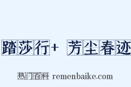 踏莎行+芳尘春迹是什么意思的图片